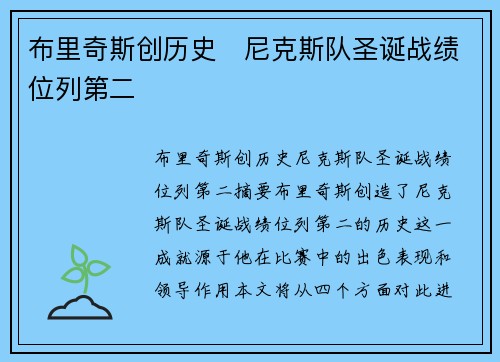布里奇斯创历史　尼克斯队圣诞战绩位列第二